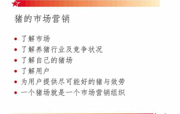 猪饲料的营销策略 种猪市场营销推广策略