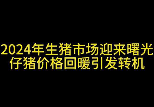 生猪市场2024 2024年3月份能繁母猪存栏量