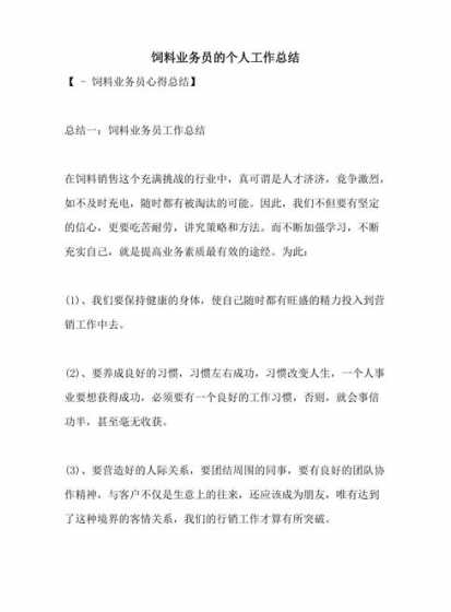 饲料有限公司总结 饲料销售总结范文3篇